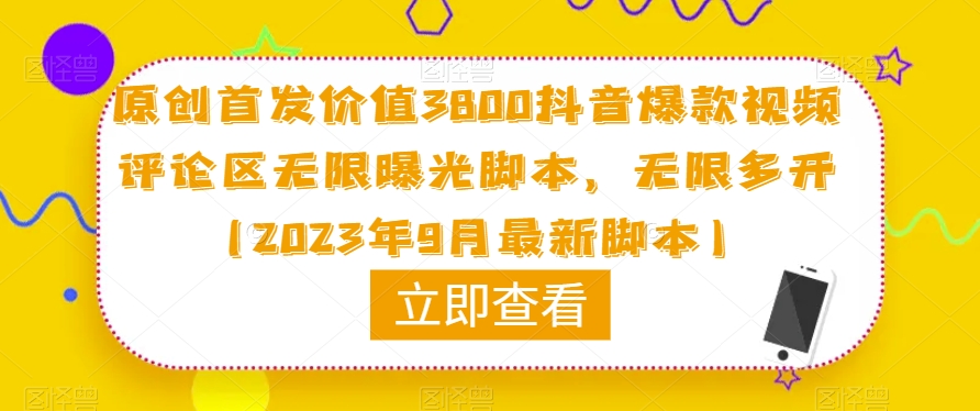原创首发价值3800抖音爆款视频评论区无限曝光脚本，无限多开（2023年9月最新脚本）-林文副业站