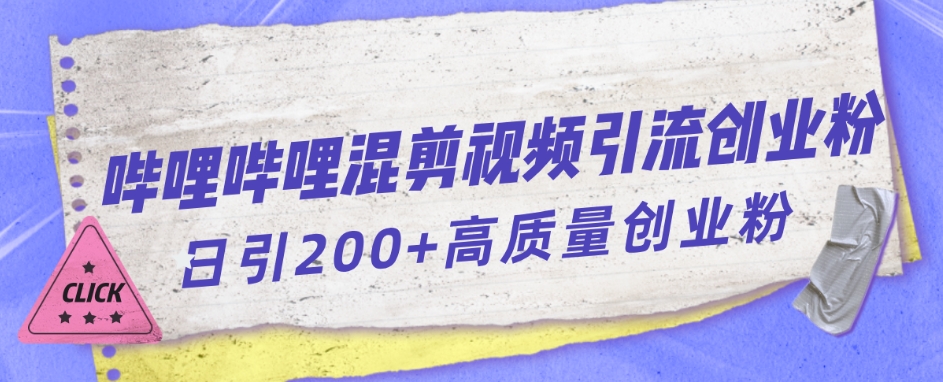 哔哩哔哩B站混剪视频引流创业粉日引300+-林文副业站