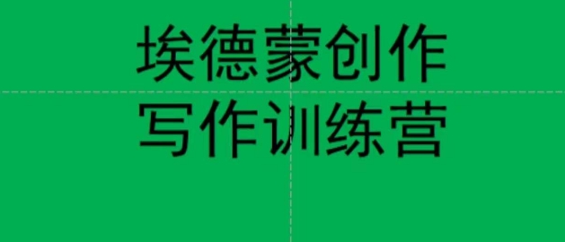 埃德蒙创作线上写作训练营，7天创作7篇种草文案-林文副业站