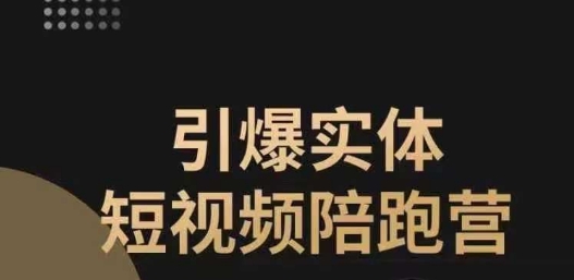 引爆实体短视频陪跑营，一套可复制的同城短视频打法，让你的实体店抓住短视频红利-林文副业站