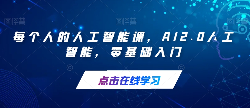 每个人的人工智能课，AI2.0人工智能，零基础入门-林文副业站