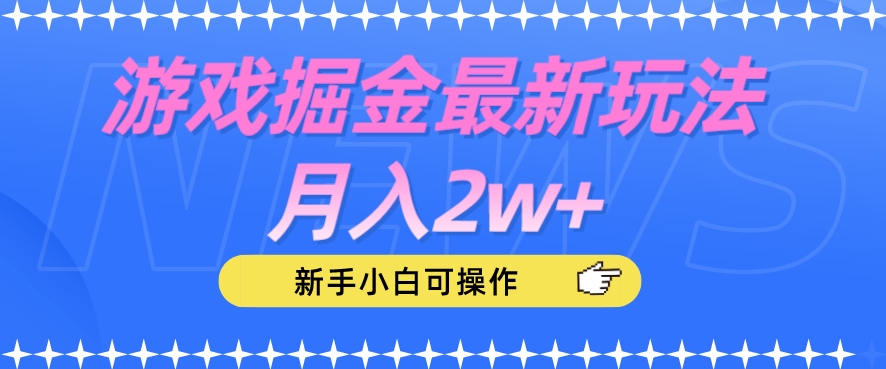 游戏掘金最新玩法月入2w+，新手小白可操作【揭秘】-林文副业站