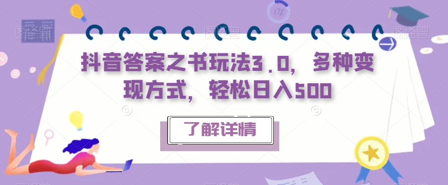 抖音答案之书玩法3.0，多种变现方式，轻松日入500【揭秘】-林文副业站
