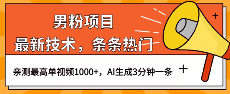 男粉项目，最新技术视频条条热门，一条作品1000+AI生成3分钟一条【揭秘】-林文副业站