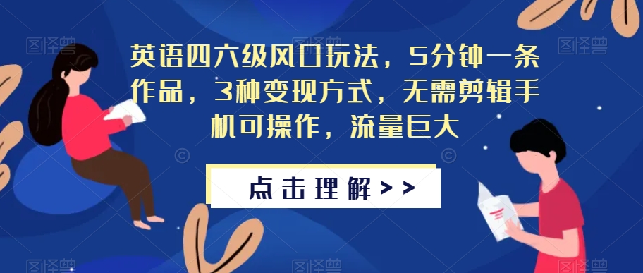 英语四六级风口玩法，5分钟一条作品，3种变现方式，无需剪辑手机可操作，流量巨大【揭秘】-林文副业站