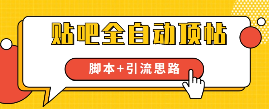 【全网首发】贴吧全自动顶帖脚本+引流思路【脚本+教程】-林文副业站