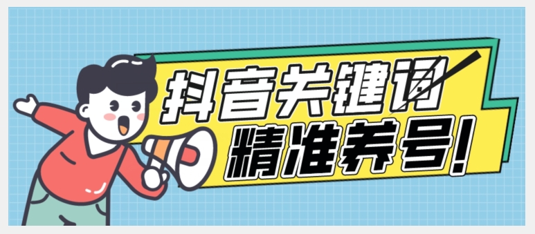 全球首发-抖音关键词精准养号-完美度过新手期打上标签【揭秘】-林文副业站