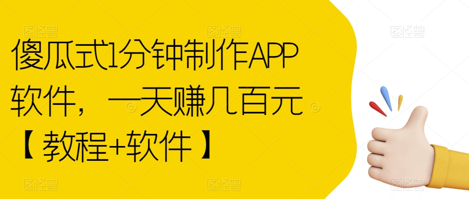 傻瓜式1分钟制作APP软件，一天赚几百元【教程+软件】【揭秘】-林文副业站