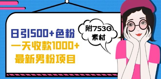 一天收款1000+元，最新男粉不封号项目，拒绝大尺度，全新的变现方法【揭秘】-林文副业站