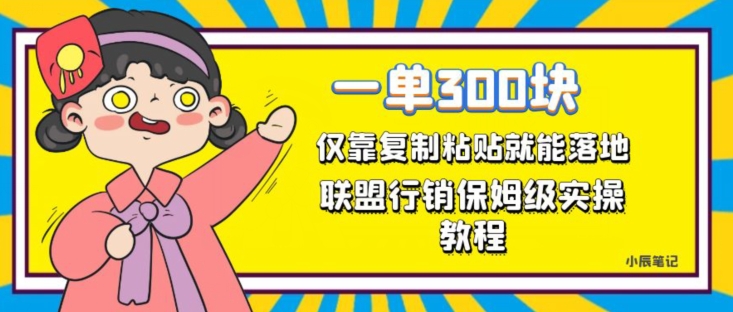 一单轻松300元，仅靠复制粘贴，每天操作一个小时，联盟行销保姆级出单教程，正规长久稳定副业【揭秘】-林文副业站