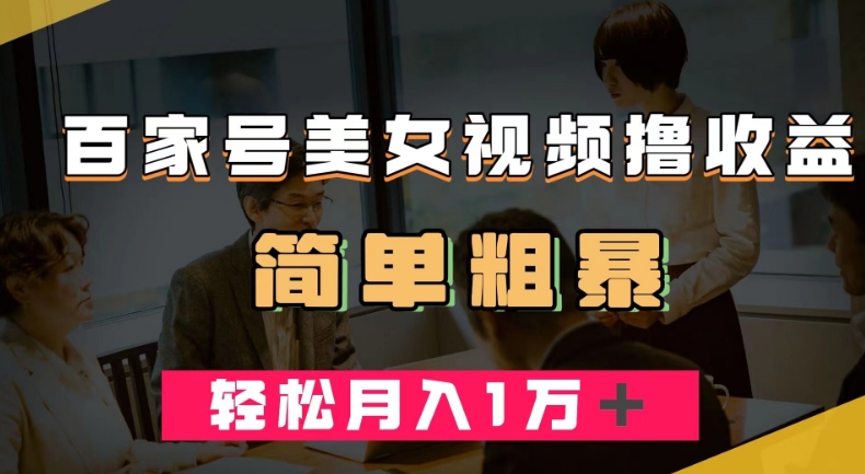 百家号美女视频撸收益，几分钟一条视频，轻松月入万元【揭秘】-林文副业站