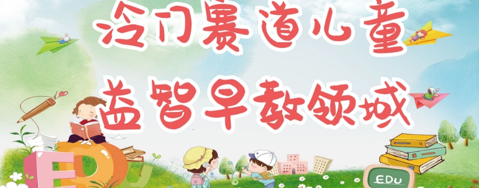 冷门儿童益智早教领域，制作简单超适合宝妈，轻松日入300+可矩阵-林文副业站