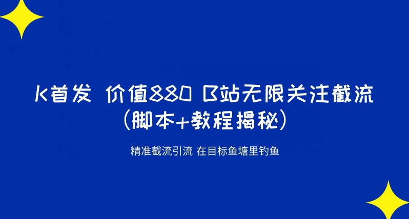 K首发价值880 B站无限关注截流精准引流（脚本+教程揭秘）-林文副业站