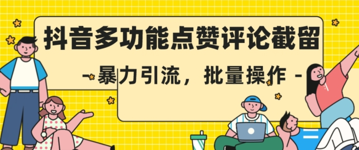 抖音多功能点赞评论截留，暴力引流，批量操作【揭秘】-林文副业站