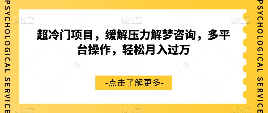 超冷门项目，缓解压力解梦咨询，多平台操作，轻松月入过万【揭秘】-林文副业站