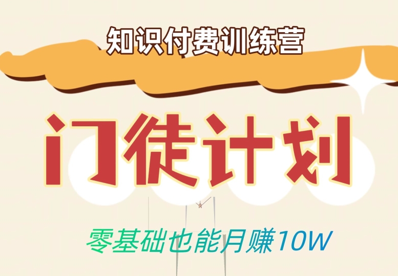 零基础也能月赚10w！优雅割韭菜的秘密在【知识付费训练营】-林文副业站