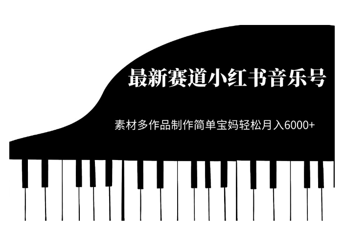 最新赛道小红书音乐号，素材多作品制作简单宝妈轻松月入6000+【揭秘】-林文副业站