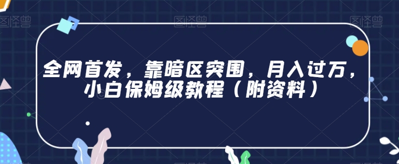 全网首发，靠暗区突围，月入过万，小白保姆级教程（附资料）【揭秘】-林文副业站