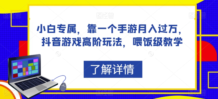 小白专属，靠一个手游月入过万，抖音游戏高阶玩法，喂饭级教学-林文副业站