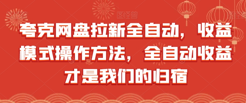 夸克网盘拉新全自动，收益模式操作方法，全自动收益才是我们的归宿-林文副业站