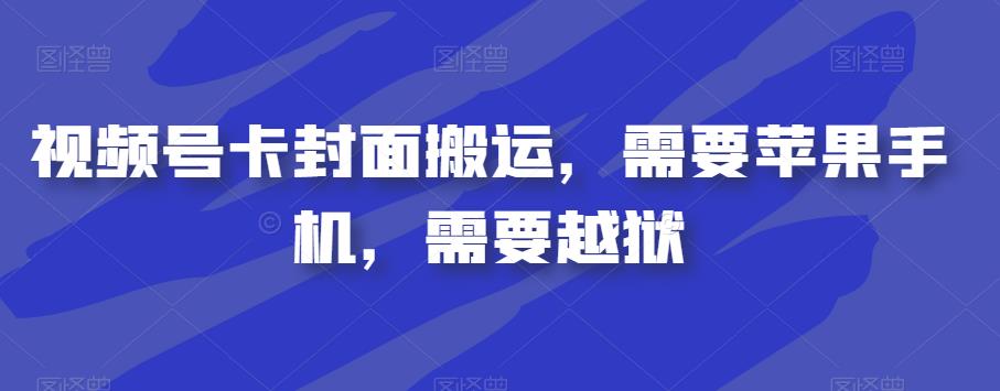 视频号卡封面搬运，需要苹果手机，需要越狱-林文副业站
