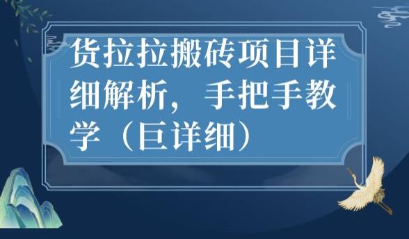 最新货拉拉搬砖项目详细解析，手把手教学（巨详细）-林文副业站