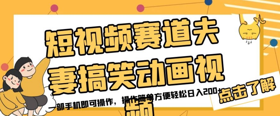 短视频赛道夫妻搞笑动画视频，一部手机即可操作，操作简单方便轻松日入200+-林文副业站