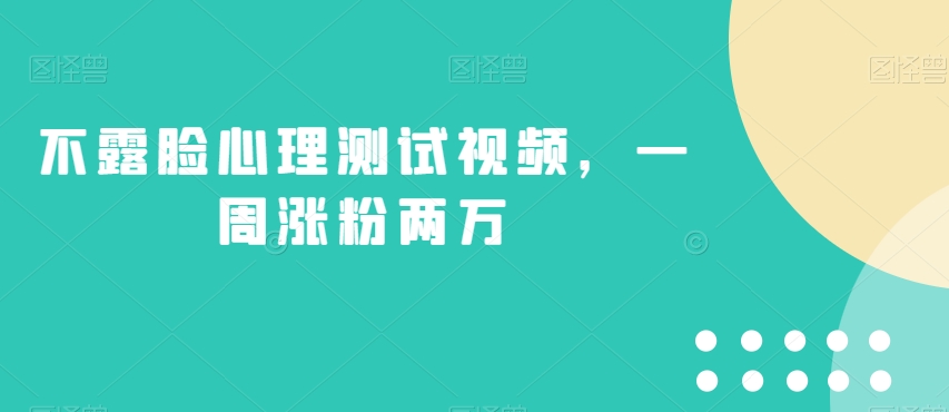 不露脸心理测试视频，一周涨粉两万【揭秘】-林文副业站