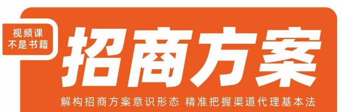王昕招商方案，解构招商方案意识形态，精准把握渠道代理基本法-林文副业站