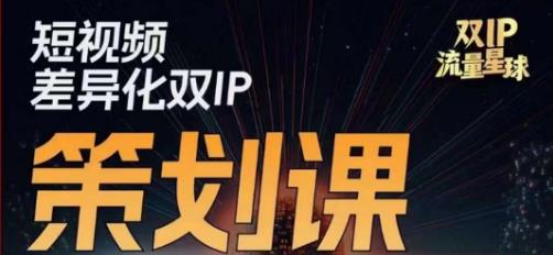 干饭人伊伊莫大虾流量星球，​短视频差异化双IP策划课（2023新版）-林文副业站