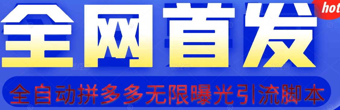 【首发】拆解拼多多如何日引100+精准粉（附脚本+视频教程）【揭秘】-林文副业站