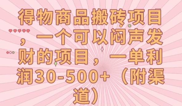 得物商品搬砖项目，一个可以闷声发财的项目，一单利润30-500+【揭秘】-林文副业站