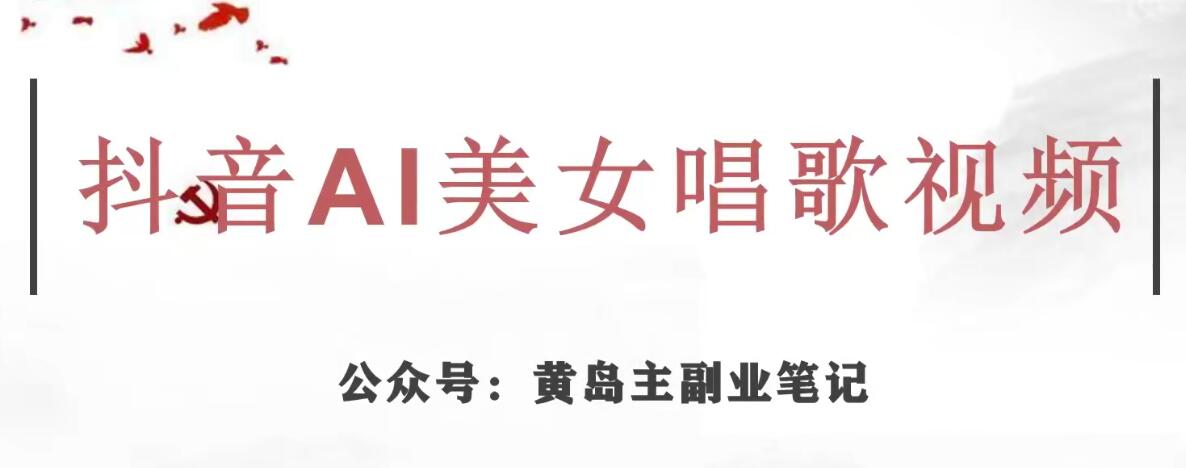 黄岛主·抖音AI美女唱歌视频项目，效果非常不错，涨粉更快-林文副业站