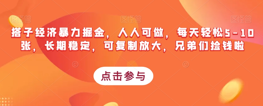 搭子经济暴力掘金，人人可做，每天轻松5-10张，长期稳定，可复制放大，兄弟们捡钱啦-林文副业站