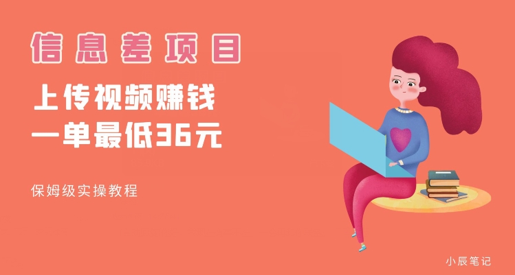 顶级信息差项目，帮别人上传视频，一个视频最低36，保姆级全流程【揭秘】-林文副业站
