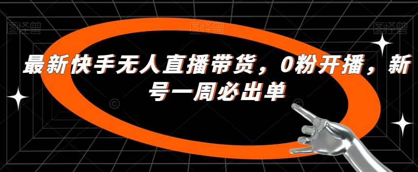 最新快手无人直播带货，0粉开播，新号一周必出单-林文副业站