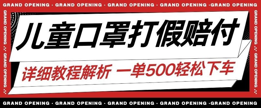 最新儿童口罩打假赔付玩法一单收益500+小白轻松下车【详细视频玩法教程】【仅揭秘】-林文副业站