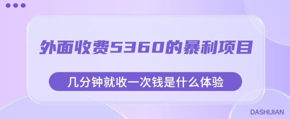 外面收费5360的暴利项目，几分钟就收一次钱是什么体验，附素材【揭秘】-林文副业站