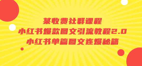 某收费社群课程：小红书爆款图文引流教程2.0+小红书单篇图文连爆秘籍-林文副业站