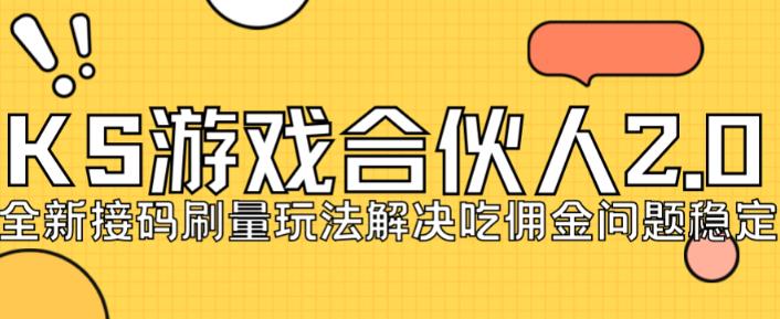 快手游戏合伙人最新刷量2.0玩法解决吃佣问题稳定跑一天150-200接码无限操作-林文副业站