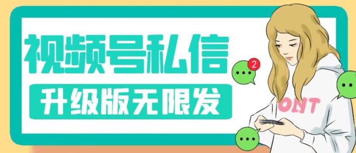 视频号暴力私信升级版，引流精准效果炸裂（教程+脚本）【揭秘】-林文副业站