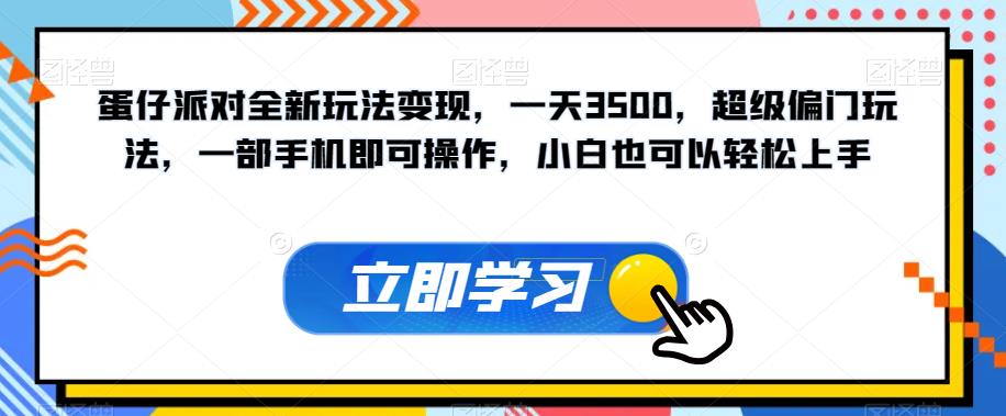 蛋仔派对全新玩法变现，一天3500，超级偏门玩法，一部手机即可操作，小白也可以轻松上手-林文副业站
