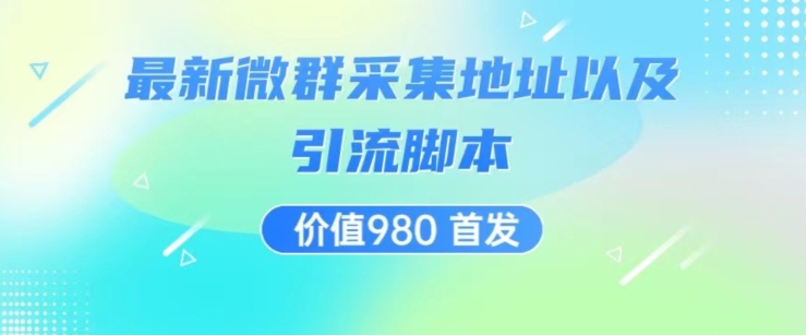 价值980最新微信群采集网址以及微群引流脚本，解放双手，全自动引流-林文副业站