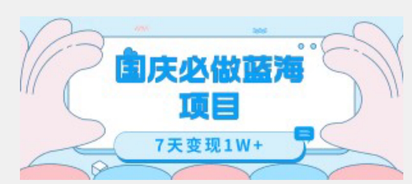 国庆必做蓝海项目7天变现1W+，无需投入任何资金-林文副业站