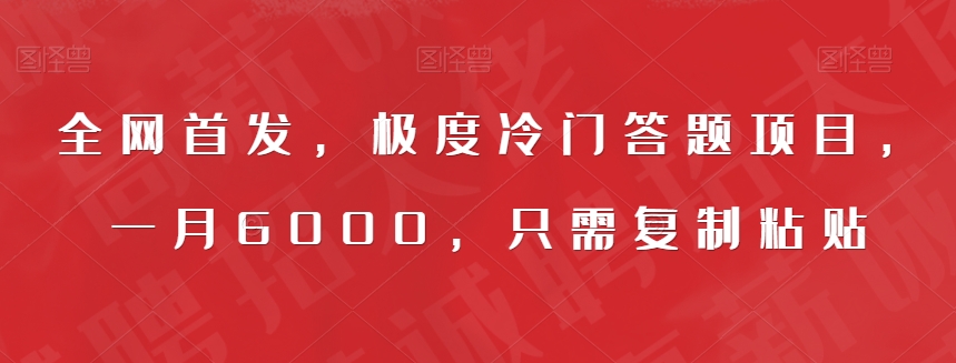 全网首发，极度冷门答题项目，一月6000，只需复制粘贴【揭秘】-林文副业站