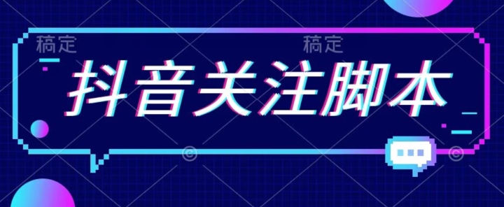 首发最新抖音关注脚本，解放双手的引流精准粉【揭秘】-林文副业站