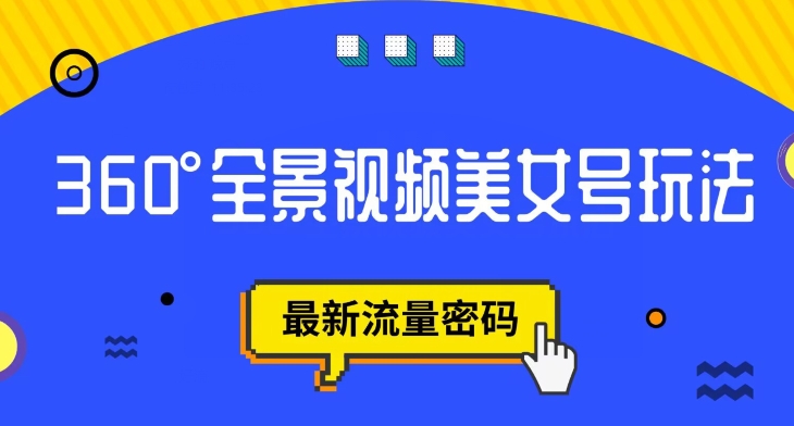 抖音VR计划，360度全景视频美女号玩法，最新流量密码【揭秘】-林文副业站