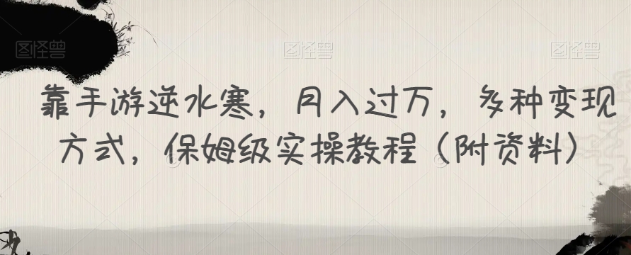 靠手游逆水寒，月入过万，多种变现方式，保姆级实操教程（附资料）-林文副业站