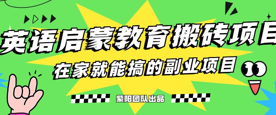 揭秘最新小红书英语启蒙教育搬砖项目玩法，轻松日入400+-林文副业站
