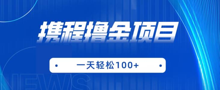 携程最新撸金项目，只需一部手机，单机日入100+【揭秘】-林文副业站